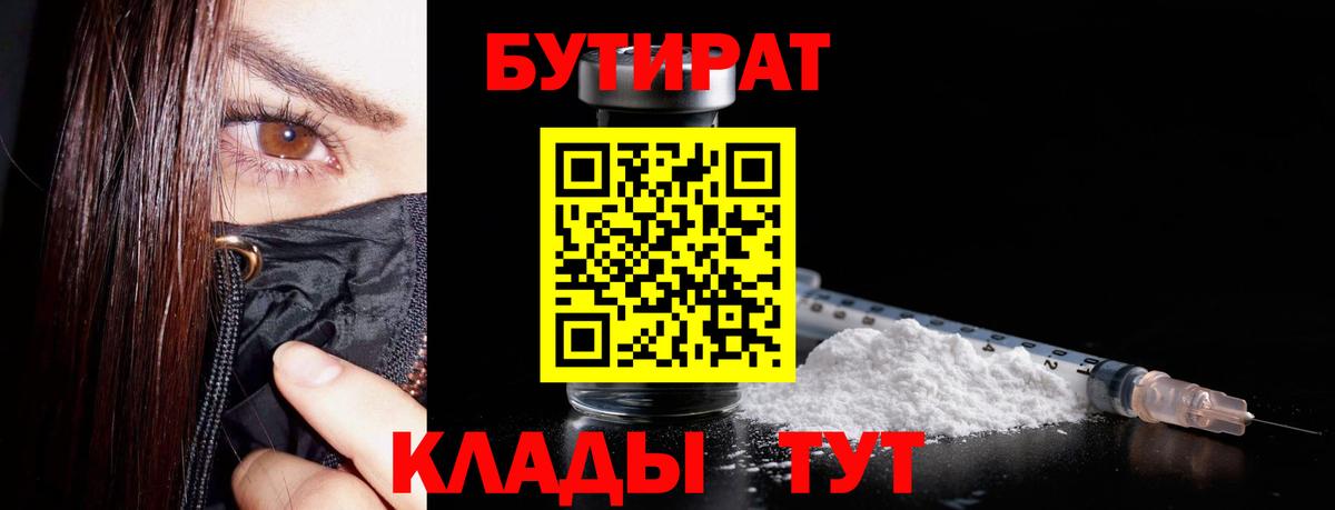 Бутират 99%  Вход с VPN  Волжский 