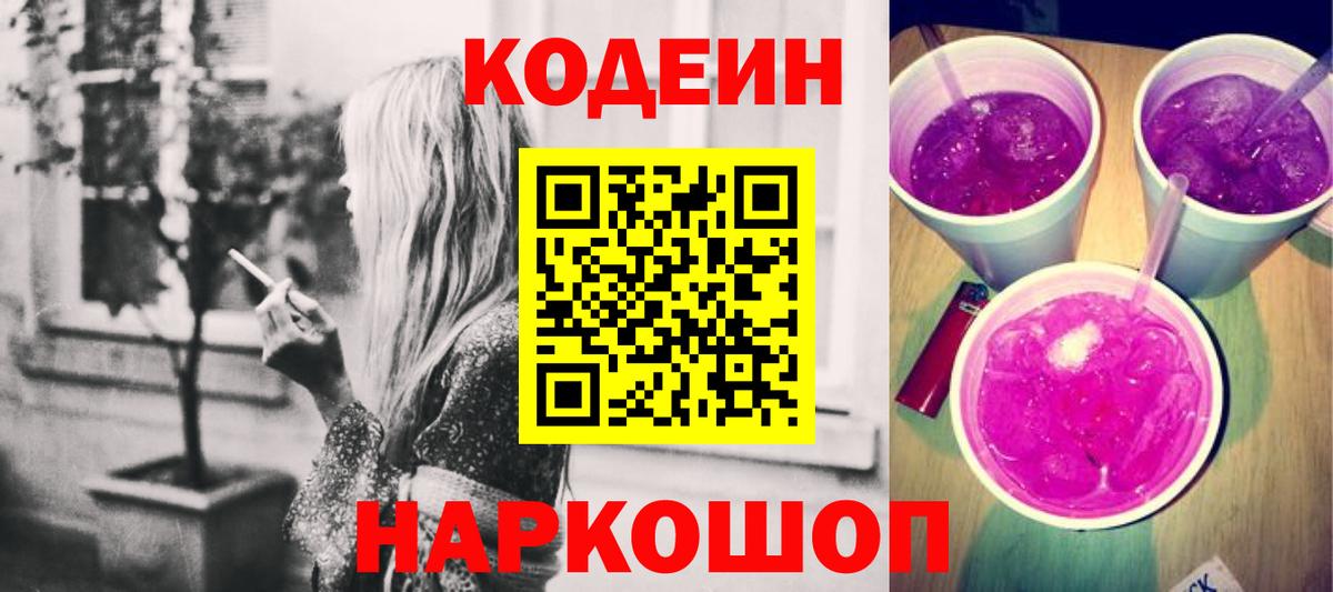Codein Purple Drank Волжский