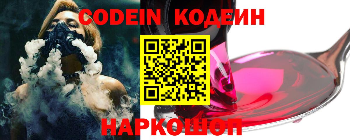 Волжский  Codein напиток Lean (лин)  Codein Purple Drank  Вход с VPN 